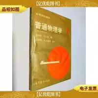 普通物理学(第1册)