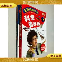芝麻的科学书:科学真好玩(上下册)