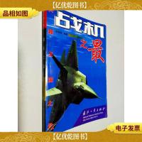 战机之最——兵器王国之最