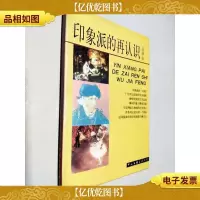 印象派的再认识