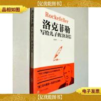 洛克菲勒写给儿子的38封信