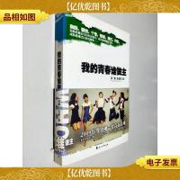 我的青春谁做主