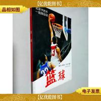 名家手把手一起做运动:篮球