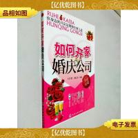 如何开家婚庆公司