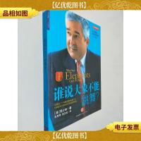 谁说大象不能跳舞(珍藏版)