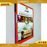 改变世界历史的100帝王