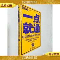 一点就通:电话销售业绩倍增指南