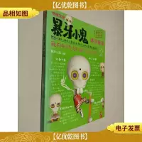 地狱笑星:暴牙小鬼讲冷笑话2:我不但手气好,脚气更厉害!