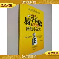 下班后易学易做100个赚钱小生意