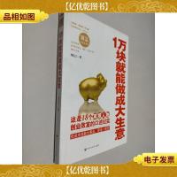 1万块就能做成大生意