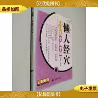懒人经穴实用手册