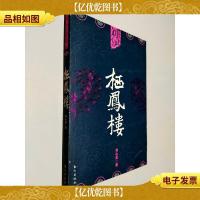 栖凤楼 刘心武精品集 叁