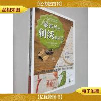 最详尽的刺绣教科书