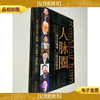 人脉圈:人脉决定输赢,人脉决定命运