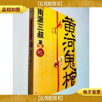 黄河鬼棺(珍藏版)