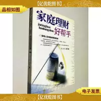 家庭理财好帮手:聪明人实用家庭理财胜经