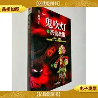 鬼吹灯之抚仙毒蛊