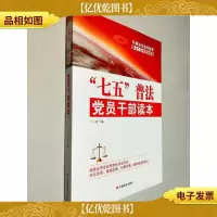 “七五”普法党员干部读本