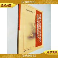 注册*师实务及相关法律问题解答参考.三