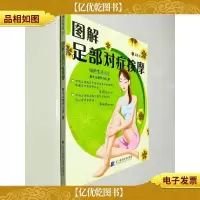 绿色生活02:图解足部对症按摩