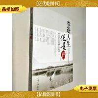 参透人生便是禅:顺逆都自在的14堂开悟课