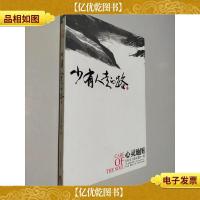 少有人走的路III心灵地图