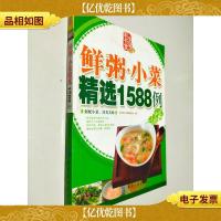 鲜粥.小菜精选1588例