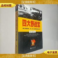 四大野战军征战纪事:中国人民*第1第2第3第4野战军征战全记