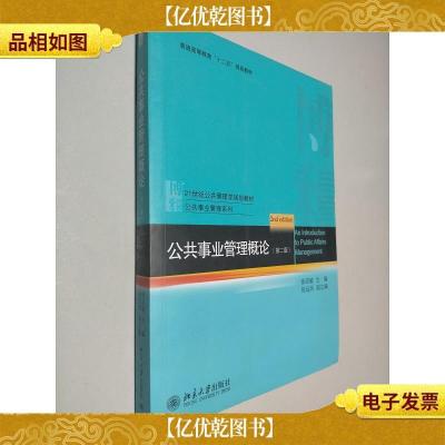 公共事业管理概论(第2版)/21世纪公共管理学规划教材·公共事业