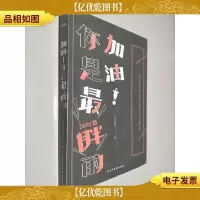 加油!你是最胖的
