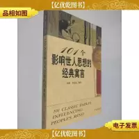 101个影响世人思想的经典寓言