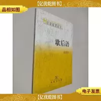 歇后语——汉语知识丛书