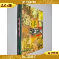 小资情调:一个逐渐形成的阶层及其生活品味