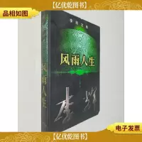 李辉文集:风雨人生