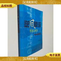 逆风顺流:双安发展启示录