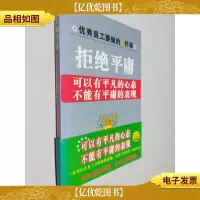 拒绝平庸:可以有平凡的心态不能有平庸的表现