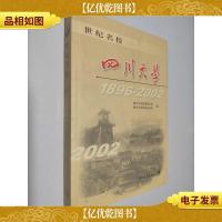 世纪名校——四川大学:1896~2002