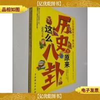 历史原来这么八卦