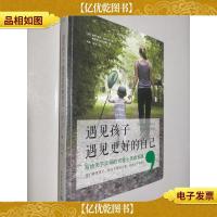 遇见孩子,遇见更好的自己