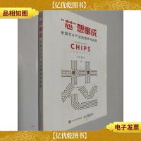 芯想事成 中国芯片产业的博弈与突围