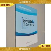 怎样当好工会小组长