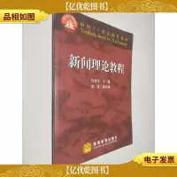 新闻理论教程