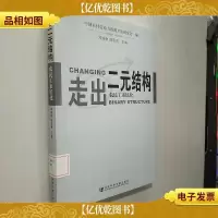 走出二元结构:农民工市民化