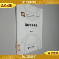 高等院校国际经济与贸易专业“十二五”规划教材:国际贸易实务