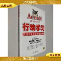 行动学习:再造企业优势的秘密*