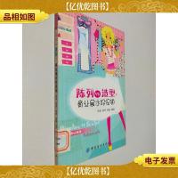 陈列VS造型:商业展示好*——服饰导购必胜技