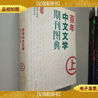 百年中文文学期刊图典(上)