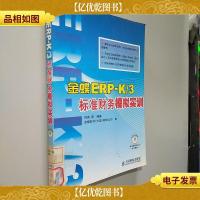 金蝶ERP:K3标准财务模拟实训