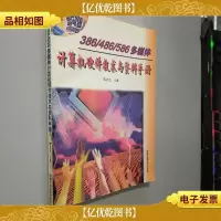 386/486/586多媒体计算机硬件技术与资料手册