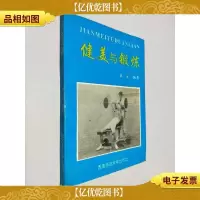 健美与锻炼